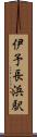 伊予長浜駅 Scroll