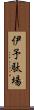 伊予駄場 Scroll