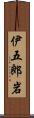 伊五郎岩 Scroll