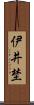 伊井埜 Scroll
