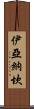 Iyanachan Scroll