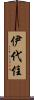 伊代住 Scroll