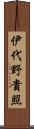 伊代野貴照 Scroll