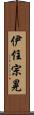 伊住宗晃 Scroll