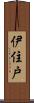 伊住戸 Scroll