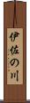 伊佐の川 Scroll