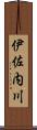 伊佐内川 Scroll