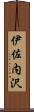 伊佐内沢 Scroll