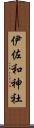 伊佐和神社 Scroll