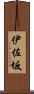 伊佐坂 Scroll