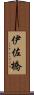 伊佐橋 Scroll