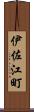 伊佐江町 Scroll