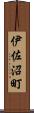 伊佐沼町 Scroll