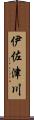 伊佐津川 Scroll
