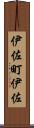 伊佐町伊佐 Scroll