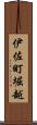 伊佐町堀越 Scroll