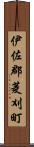 伊佐郡菱刈町 Scroll