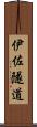 伊佐隧道 Scroll