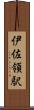 伊佐領駅 Scroll