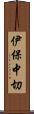 伊保中切 Scroll