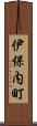 伊保内町 Scroll