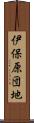 伊保原団地 Scroll