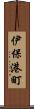 伊保港町 Scroll