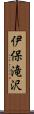 伊保滝沢 Scroll