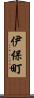 伊保町 Scroll