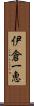 伊倉一恵 Scroll