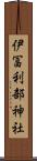 伊冨利部神社 Scroll