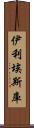 伊利埃斯庫 Scroll