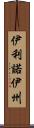 伊利諾伊州 Scroll