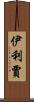 Elizjah Scroll