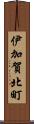 伊加賀北町 Scroll