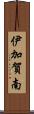 伊加賀南 Scroll