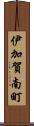 伊加賀南町 Scroll