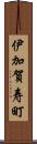 伊加賀寿町 Scroll