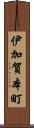 伊加賀本町 Scroll
