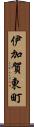 伊加賀東町 Scroll