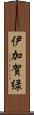 伊加賀緑 Scroll