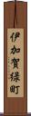 伊加賀緑町 Scroll