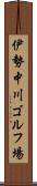 伊勢中川ゴルフ場 Scroll
