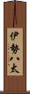 伊勢八太 Scroll