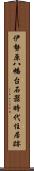 伊勢原八幡台石器時代住居跡 Scroll