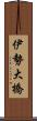 伊勢大橋 Scroll