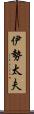 伊勢太夫 Scroll