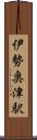 伊勢奥津駅 Scroll
