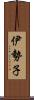 伊勢子 Scroll