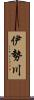伊勢川 Scroll